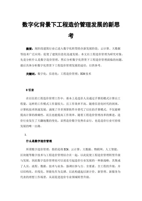 数字化背景下工程造价管理发展的新思考