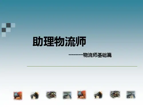 物流师基础课件