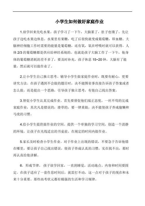 小学生如何做好家庭作业