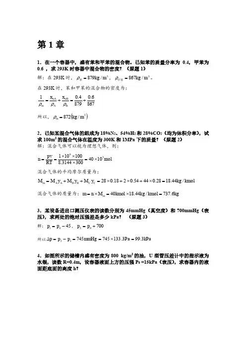 化工原理 (王晓红版)第一章 习题答 案
