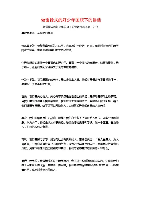 做雷锋式的好少年国旗下的讲话2篇