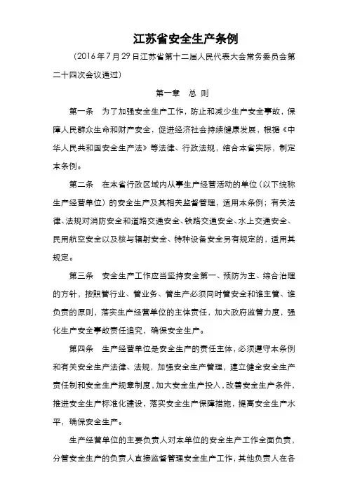 江苏省安全生产管理条例