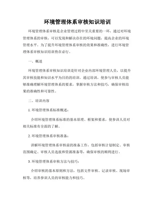 环境管理体系审核知识培训