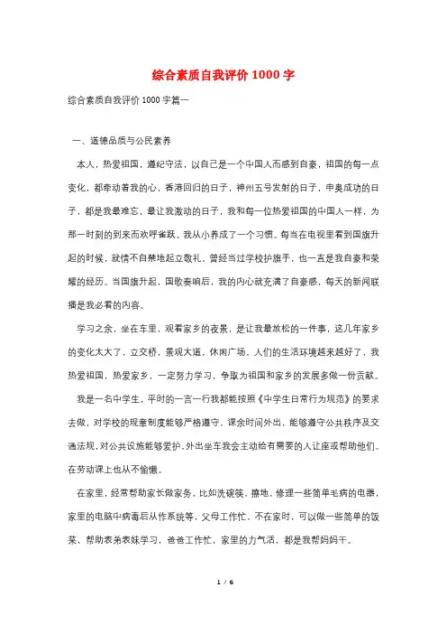 综合素质自我评价1000字