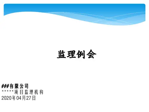 监理例会PPT模板