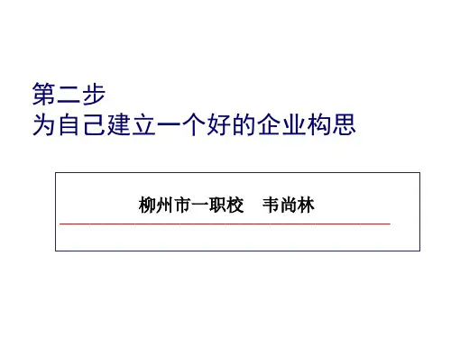 SYB创业培训第二步：为自己建立一个好的企业构思