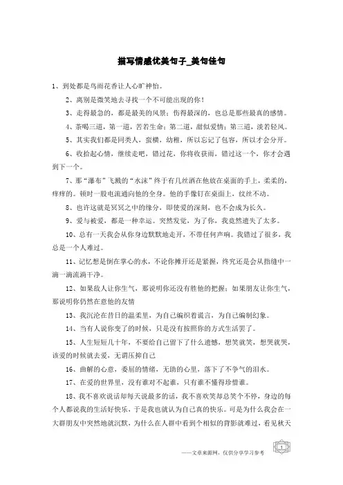 描写情感优美句子-美句佳句