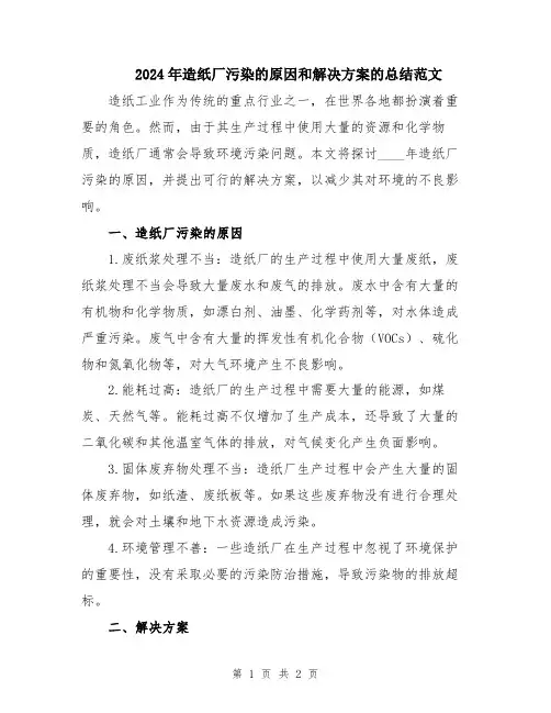 2024年造纸厂污染的原因和解决方案的总结范文