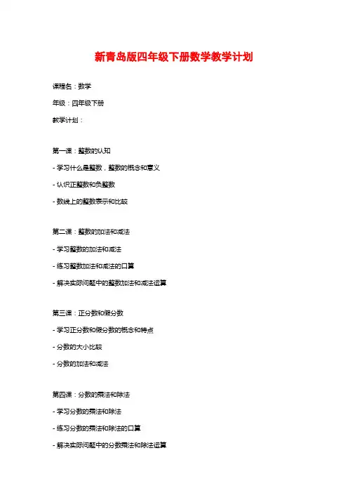 新青岛版四年级下册数学教学计划