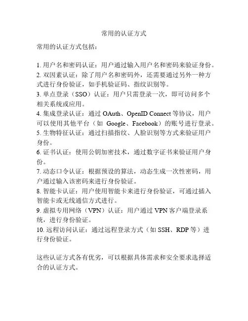 常用的认证方式