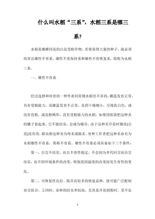 什么叫水稻“三系”,水稻三系是哪三系