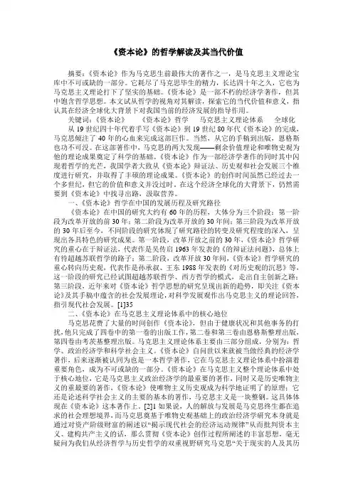 《资本论》的哲学解读及其当代价值