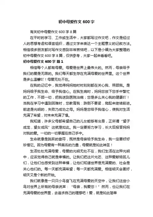初中母爱作文600字