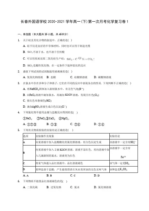 长春外国语学校2020-2021学年高一(下)第一次月考化学复习卷1(含答案解析)