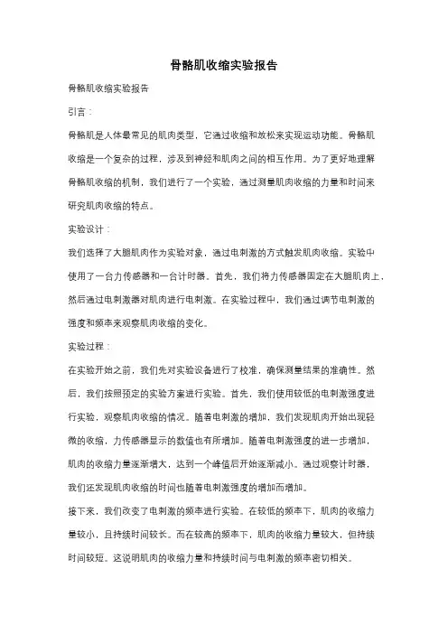 骨骼肌收缩实验报告