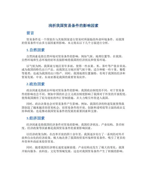 浅析我国贸易条件的影响因素