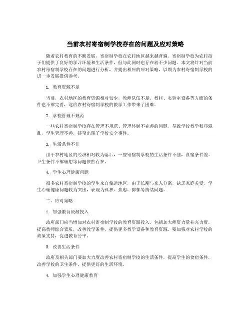 当前农村寄宿制学校存在的问题及应对策略