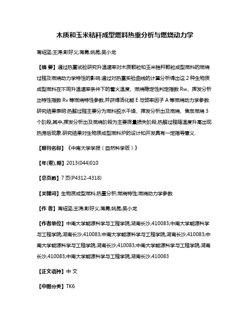 木质和玉米秸秆成型燃料热重分析与燃烧动力学