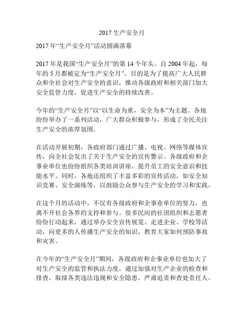 2017生产安全月