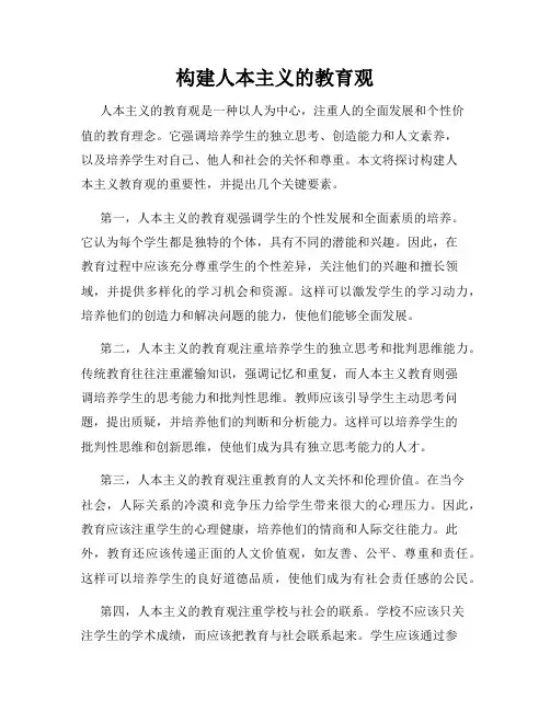 构建人本主义的教育观