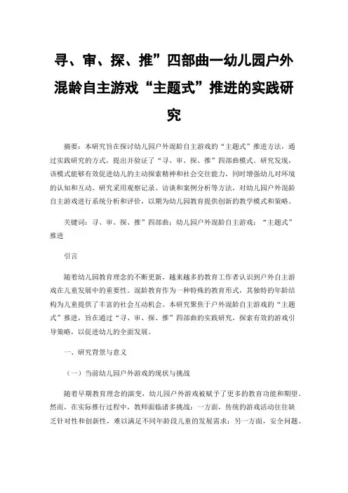 寻、审、探、推”四部曲一幼儿园户外混龄自主游戏“主题式”推进的实践研究