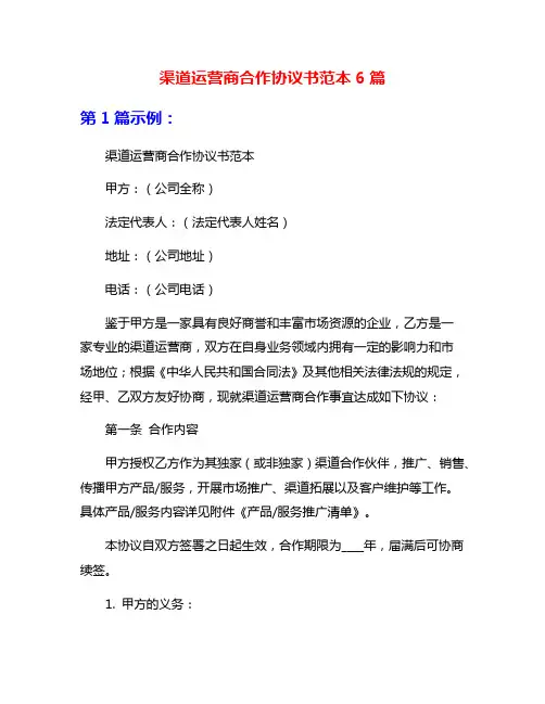 渠道运营商合作协议书范本6篇