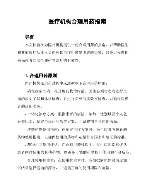 医疗机构合理用药指南
