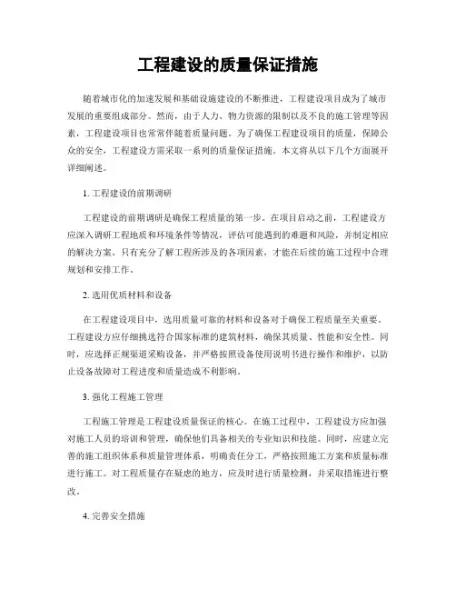 工程建设的质量保证措施