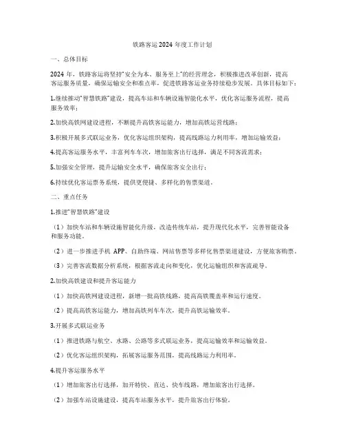 铁路客运2024年度工作计划