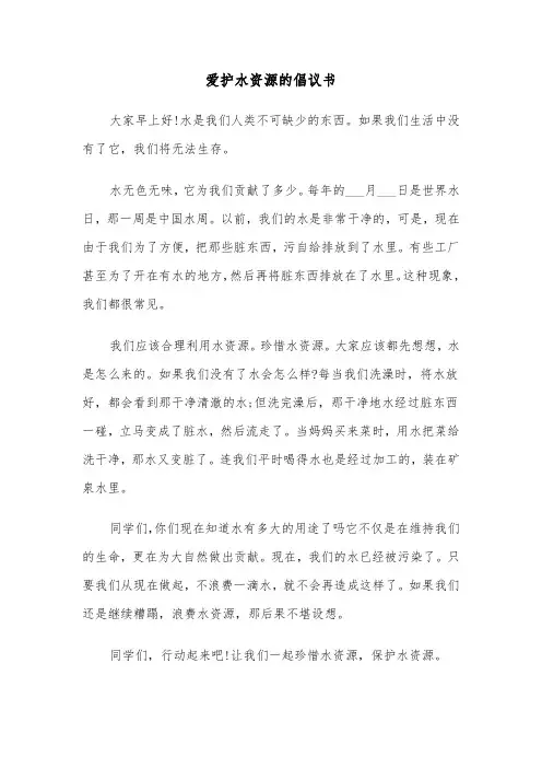 爱护水资源的倡议书（三篇）