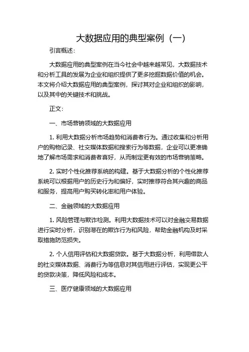 大数据应用的典型案例(一)