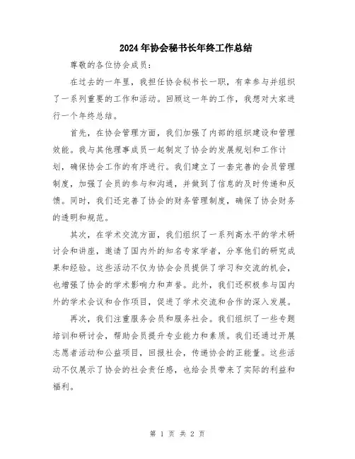 2024年协会秘书长年终工作总结