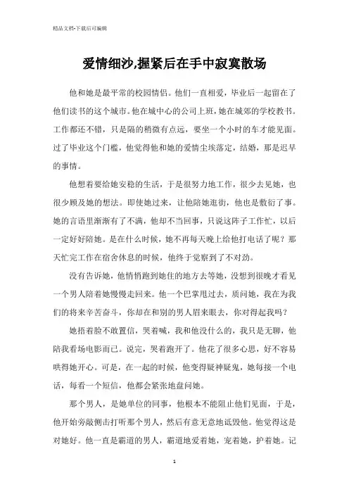 爱情细沙,握紧后在手中寂寞散场