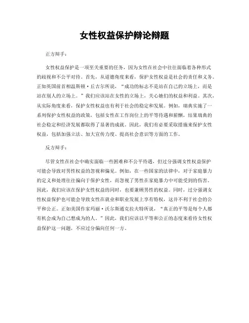 女性权益保护辩论辩题