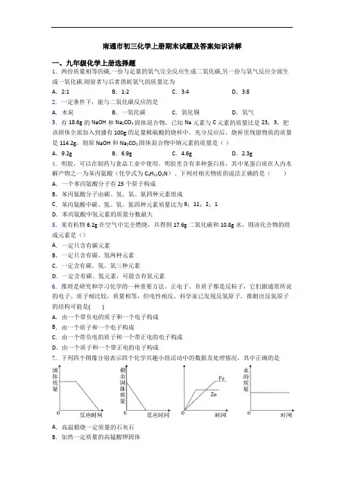 南通市初三化学初三化学上册期末试题及答案知识讲解