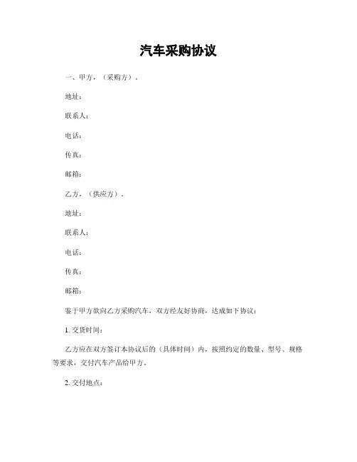 汽车采购协议