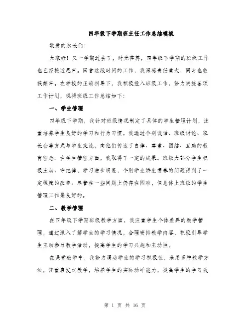 四年级下学期班主任工作总结模板（5篇）