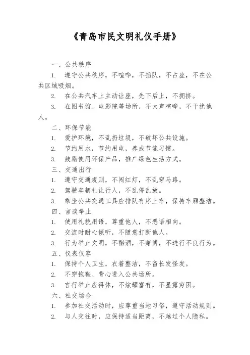 《青岛市民文明礼仪手册》