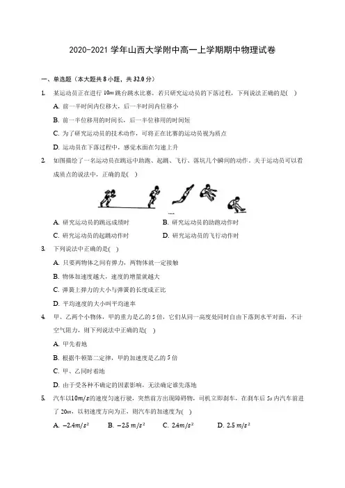 2020-2021学年山西大学附中高一上学期期中物理试卷(含解析)