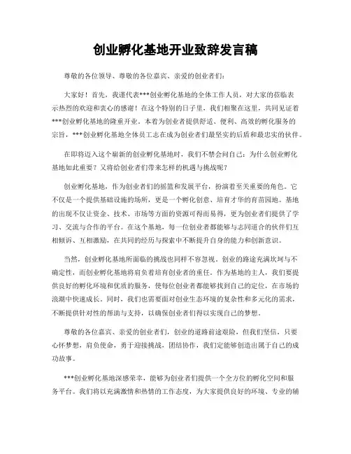 创业孵化基地开业致辞发言稿