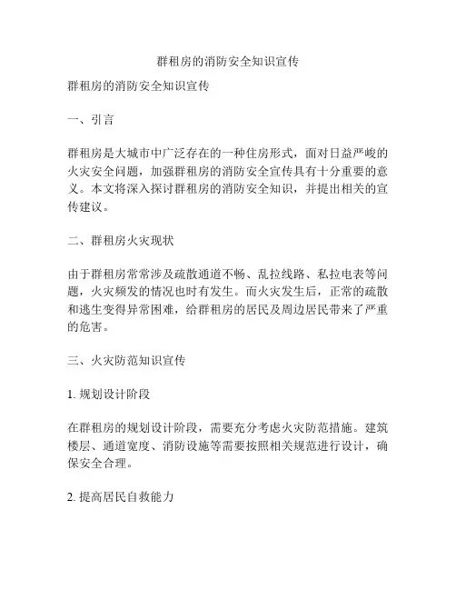 群租房的消防安全知识宣传