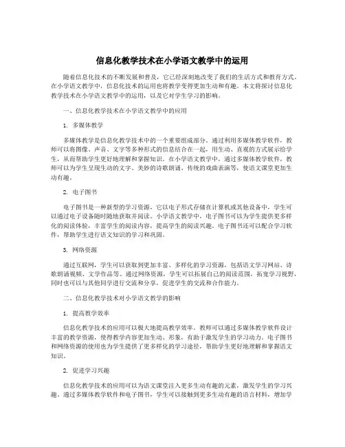 信息化教学技术在小学语文教学中的运用