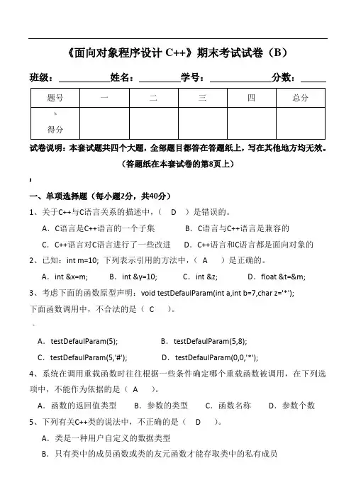 《面向对象程序设计C--》期末试卷及标准答案集总解析