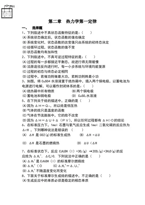大学物理化学上学期各章节复习题及答案(傅献彩版)