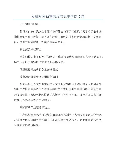 发展对象预审表现实表现情况5篇