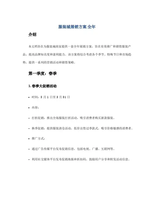 服装城展销方案 全年