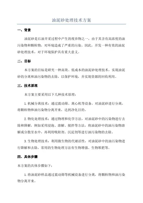 油泥砂处理技术方案