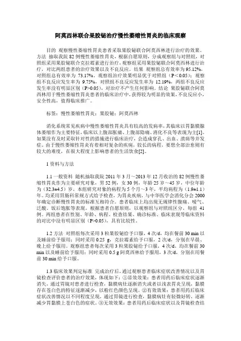 阿莫西林联合果胶铋治疗慢性萎缩性胃炎的临床观察