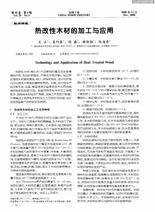 热改性木材的加工与应用