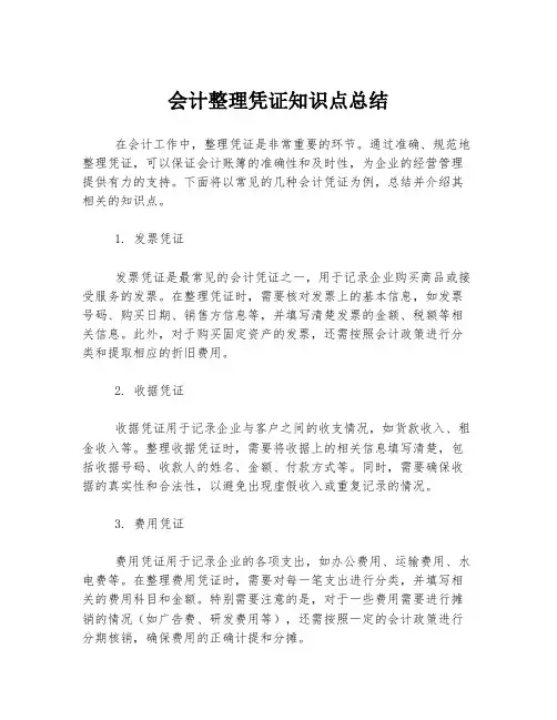 会计整理凭证知识点总结